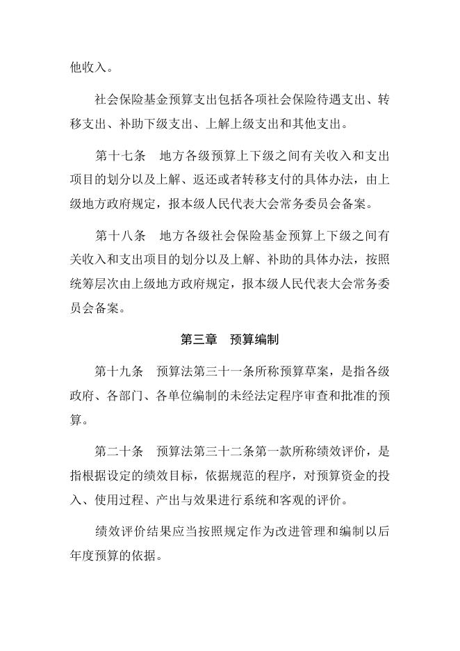 中华人民共和国预算法实施条例.docx