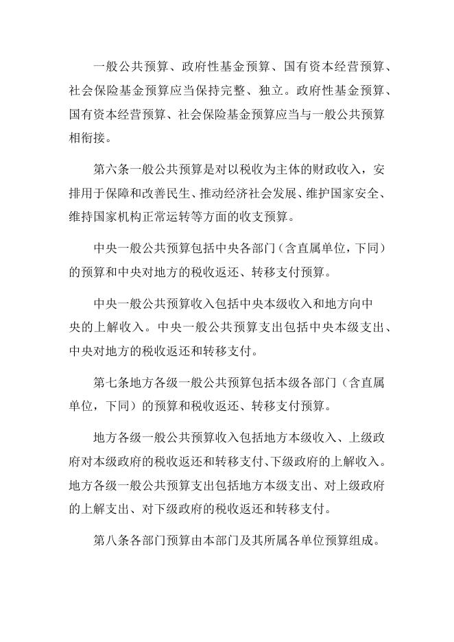 中华人民共和国预算法.docx