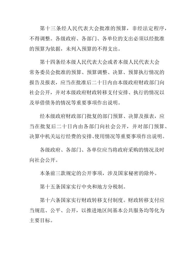 中华人民共和国预算法.docx