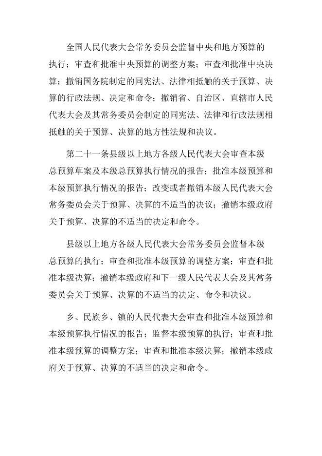 中华人民共和国预算法.docx