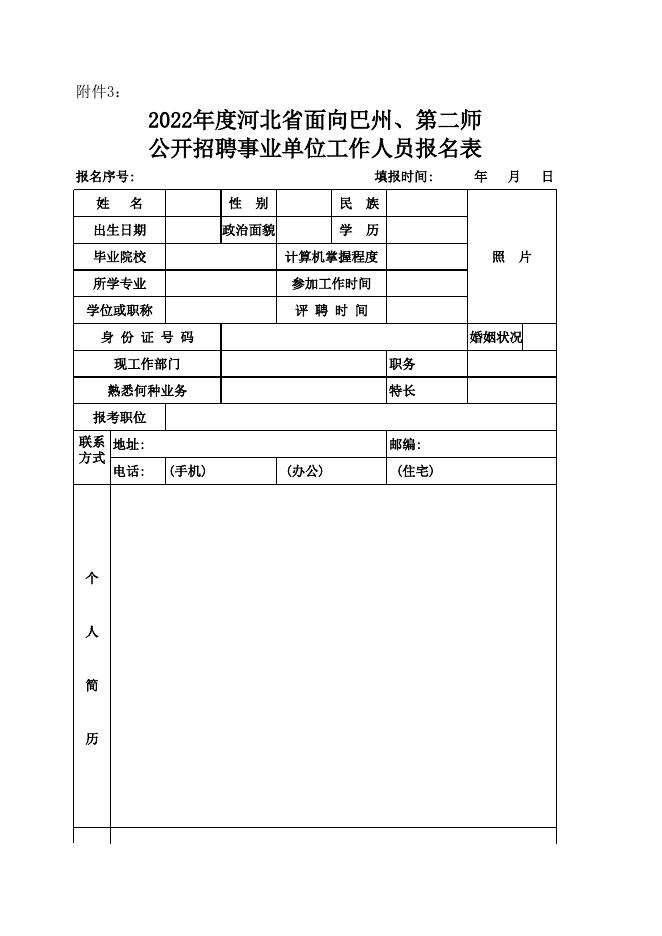 河北省事业单位2022年面向新疆巴州、二师生源高校毕业生公开招聘工作人员报名表-20221215191747320.xls