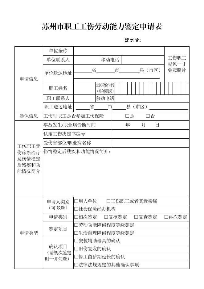 苏州市职工工伤劳动能力鉴定申请表.pdf