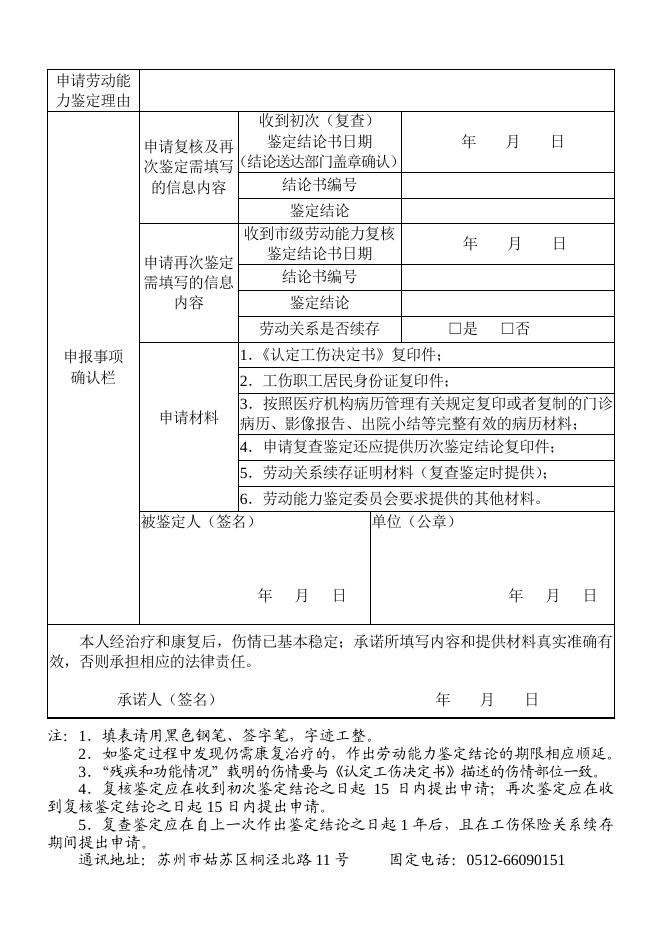 苏州市职工工伤劳动能力鉴定申请表.pdf