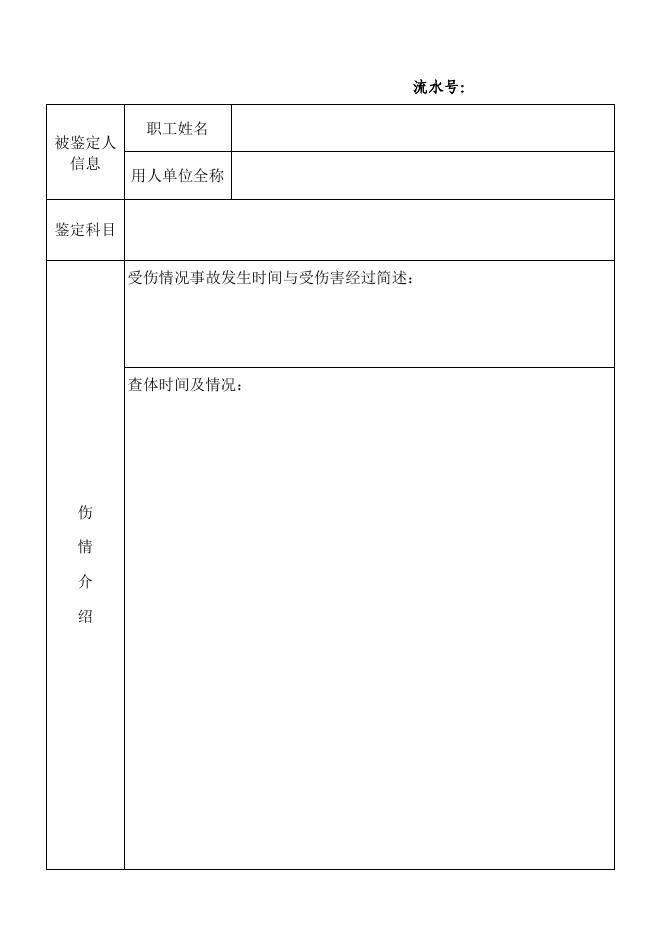 苏州市职工工伤劳动能力鉴定申请表.pdf