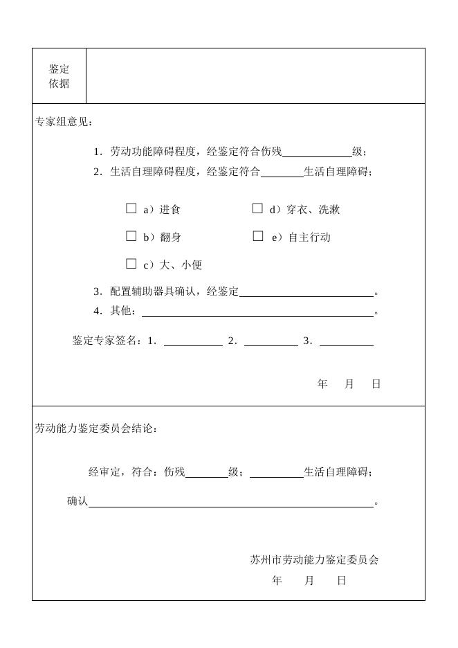 苏州市职工工伤劳动能力鉴定申请表.pdf