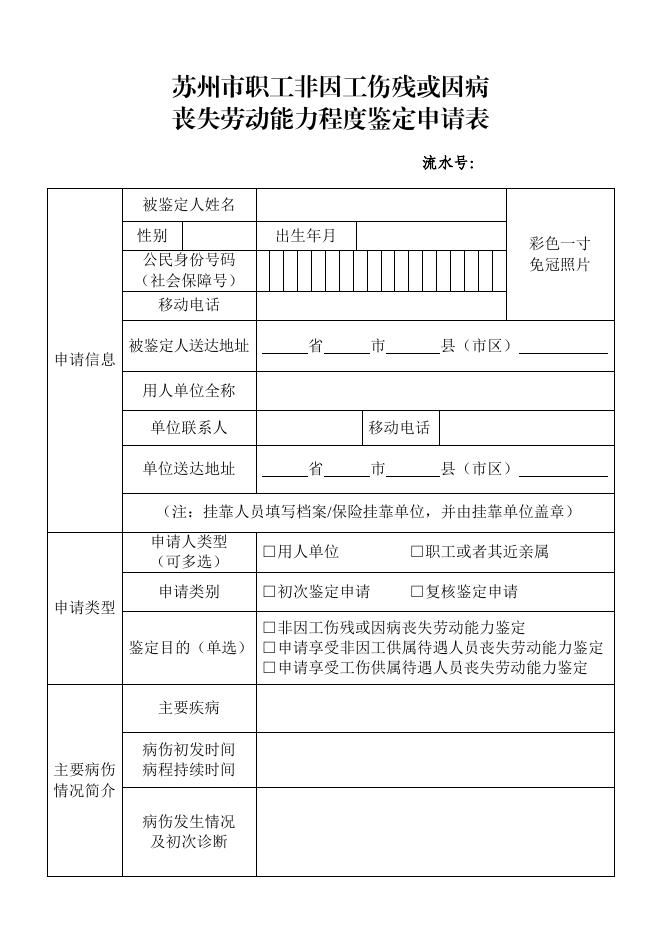 苏州市职工非因工伤残或因病丧失劳动能力程度鉴定申请表.pdf