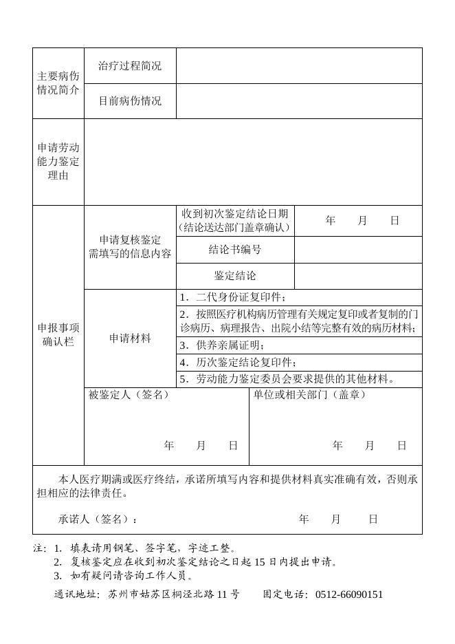 苏州市职工非因工伤残或因病丧失劳动能力程度鉴定申请表.pdf