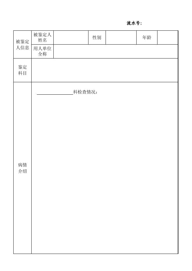 苏州市职工非因工伤残或因病丧失劳动能力程度鉴定申请表.pdf