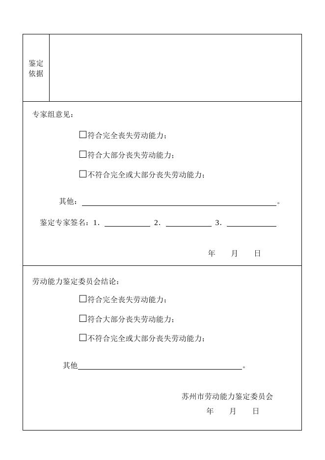 苏州市职工非因工伤残或因病丧失劳动能力程度鉴定申请表.pdf