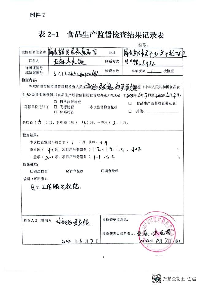 库尔勒民亲乐食品店日常监督检查结论表.pdf