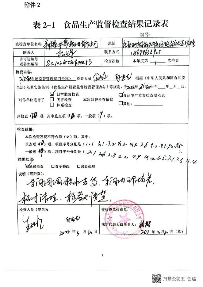 巴州波波旺食品有限公司日常监督检查结论表.pdf