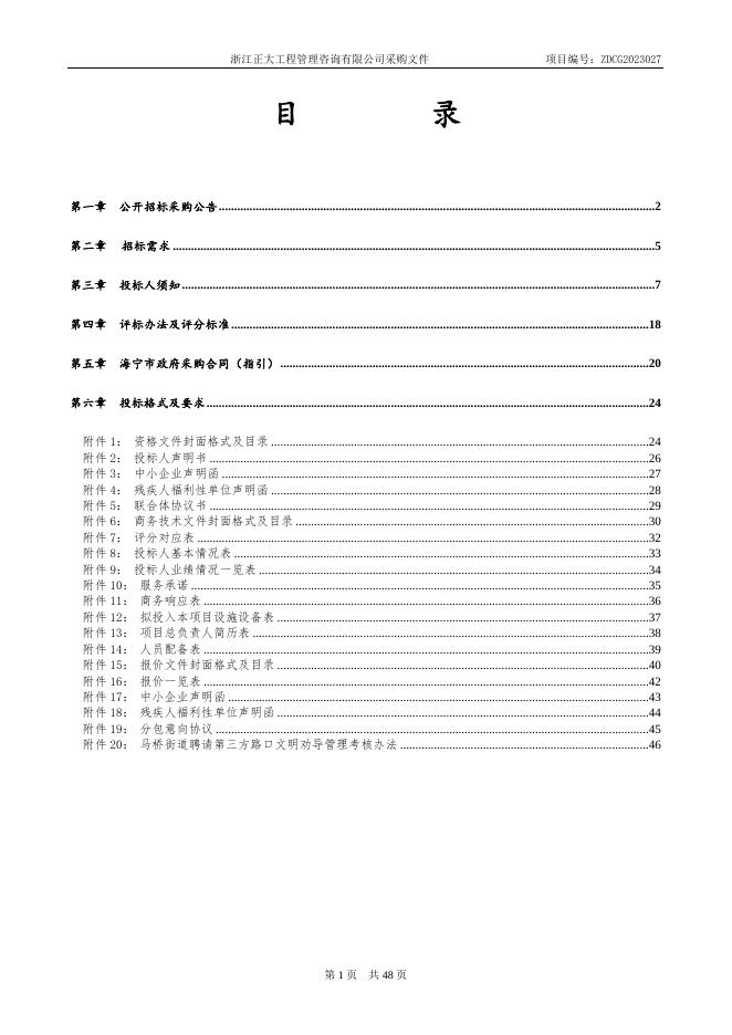 ZDCG2023027海宁市马桥街道重点路口文明劝导管理服务（公开）.doc