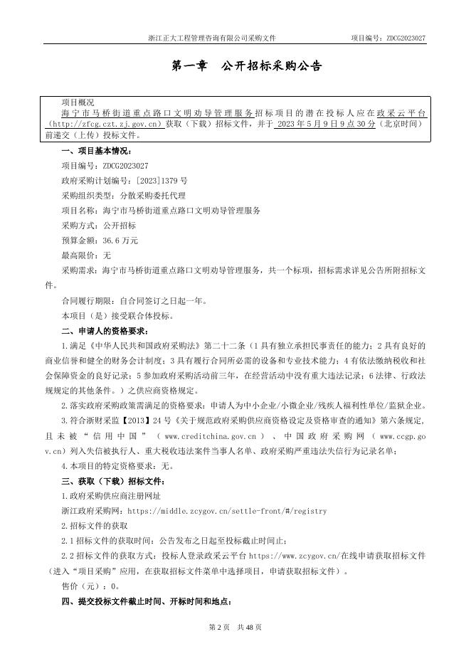 ZDCG2023027海宁市马桥街道重点路口文明劝导管理服务（公开）.doc