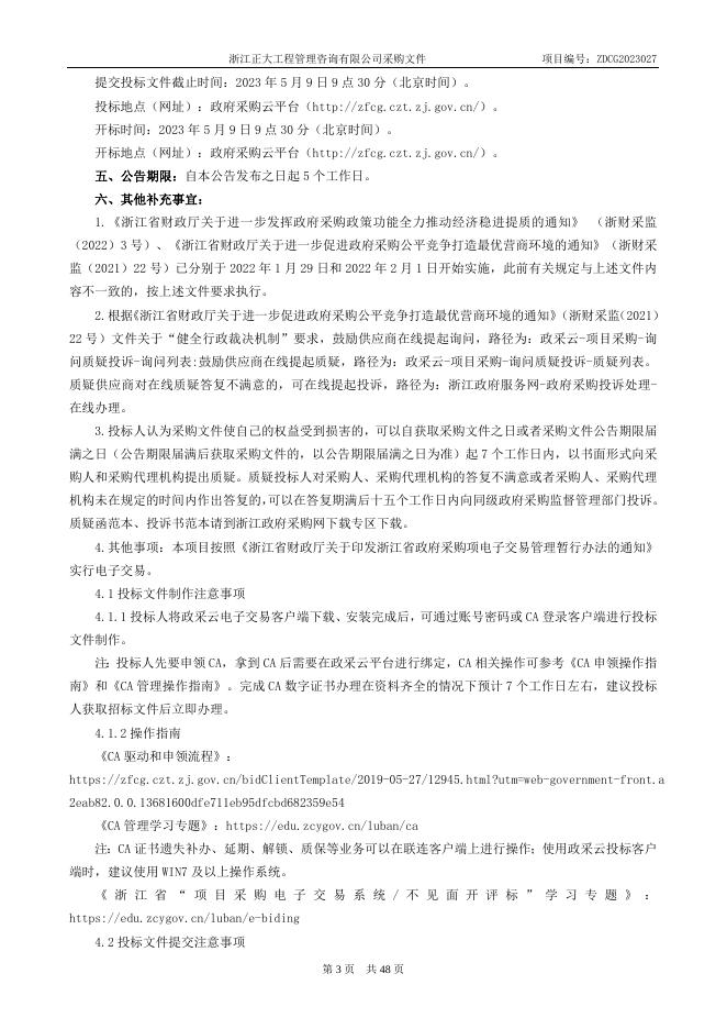 ZDCG2023027海宁市马桥街道重点路口文明劝导管理服务（公开）.doc