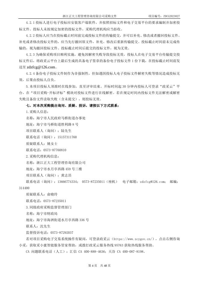 ZDCG2023027海宁市马桥街道重点路口文明劝导管理服务（公开）.doc