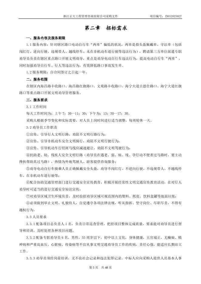 ZDCG2023027海宁市马桥街道重点路口文明劝导管理服务（公开）.doc