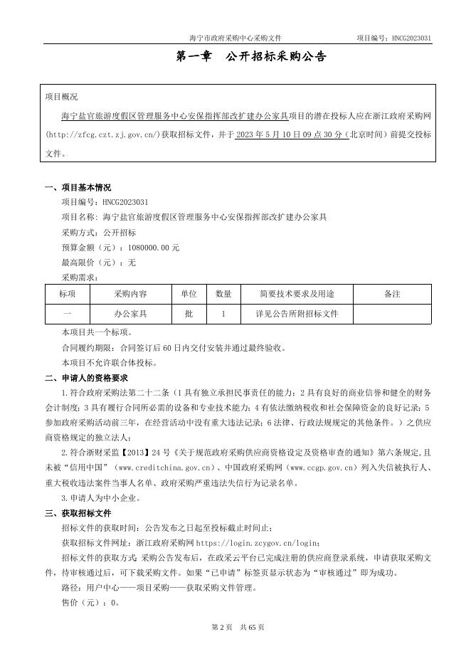 HNCG2023031海宁盐官旅游度假区管理服务中心安保指挥部改扩建办公家具（公开）.doc