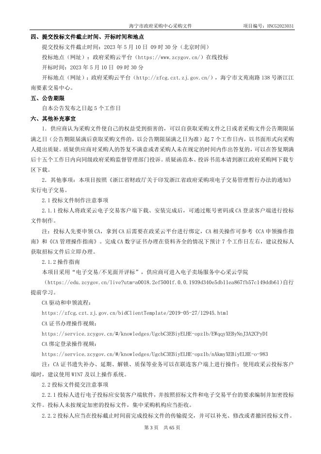 HNCG2023031海宁盐官旅游度假区管理服务中心安保指挥部改扩建办公家具（公开）.doc