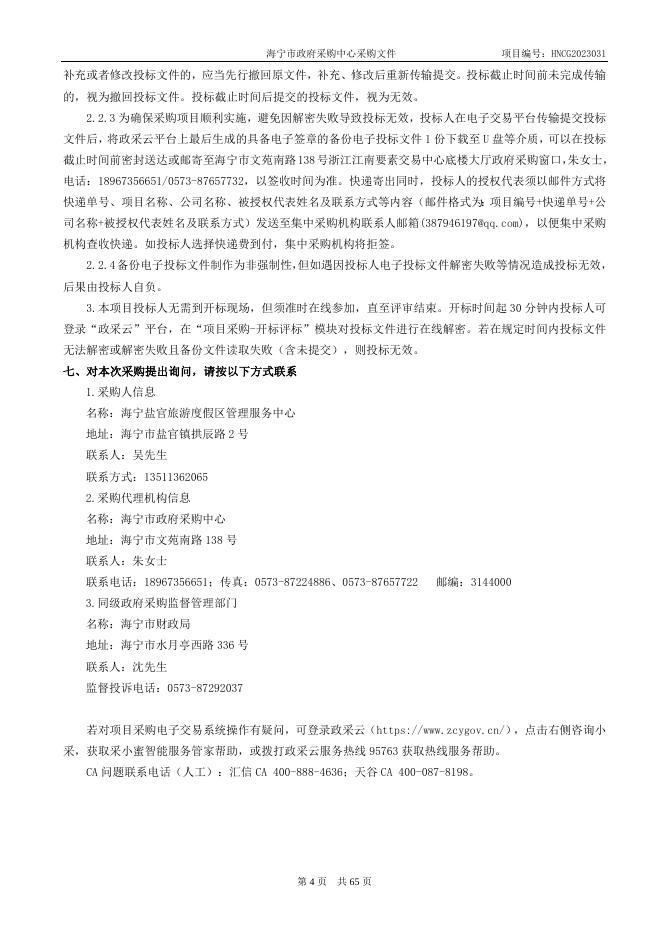 HNCG2023031海宁盐官旅游度假区管理服务中心安保指挥部改扩建办公家具（公开）.doc