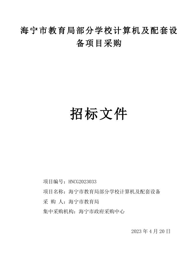 HNCG2023033海宁市教育局部分学校计算机及配套设备（公开）.doc