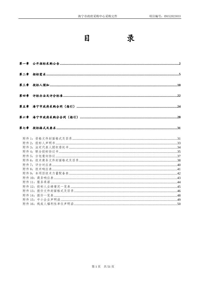 HNCG2023033海宁市教育局部分学校计算机及配套设备（公开）.doc