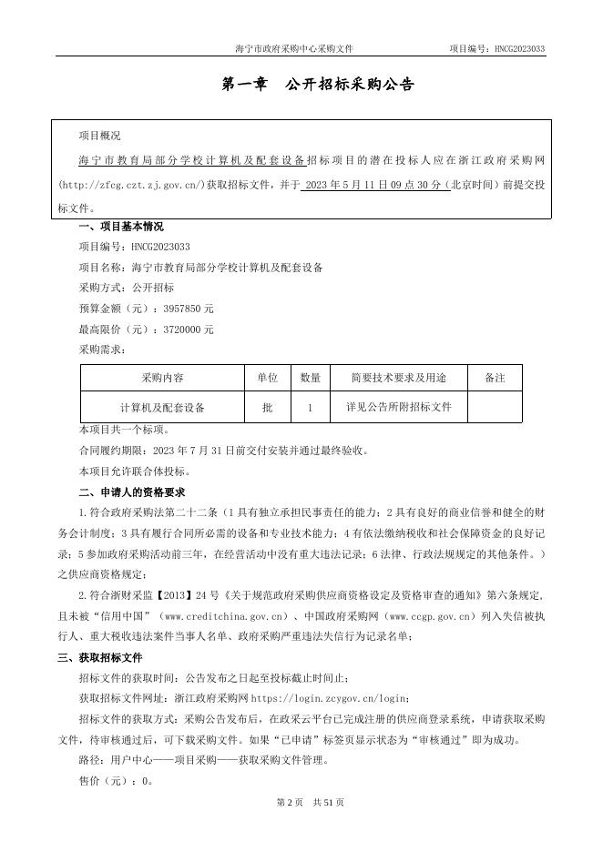 HNCG2023033海宁市教育局部分学校计算机及配套设备（公开）.doc