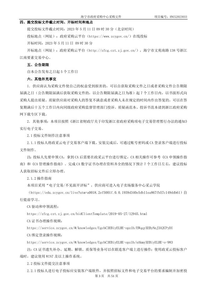 HNCG2023033海宁市教育局部分学校计算机及配套设备（公开）.doc