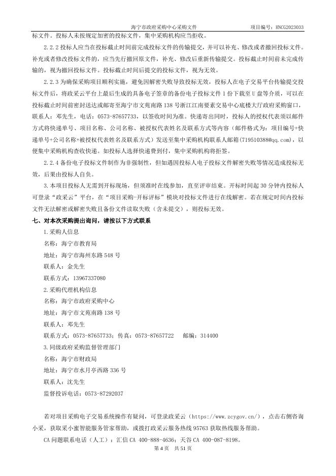 HNCG2023033海宁市教育局部分学校计算机及配套设备（公开）.doc