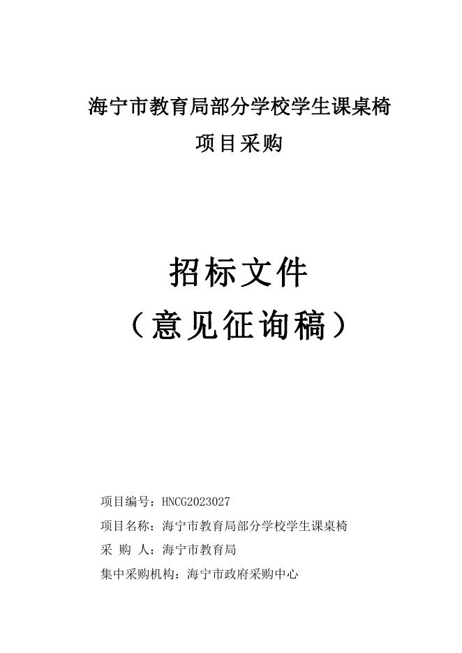 HNCG2023027海宁市教育局部分学校学生课桌椅（意见征询稿）（公开）2.pdf