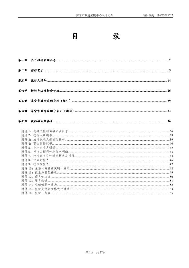 HNCG2023027海宁市教育局部分学校学生课桌椅（意见征询稿）（公开）2.pdf