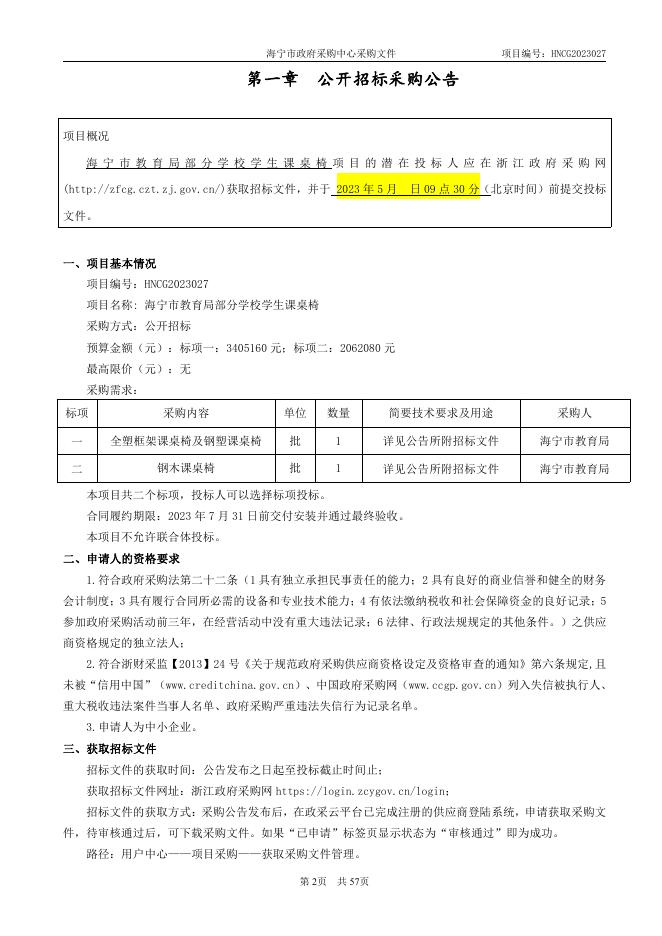 HNCG2023027海宁市教育局部分学校学生课桌椅（意见征询稿）（公开）2.pdf