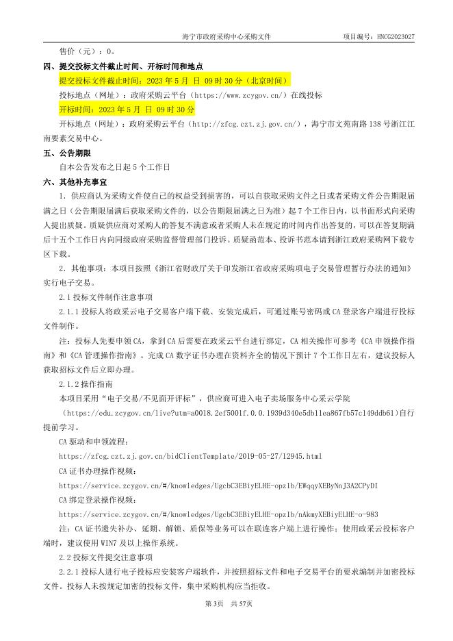 HNCG2023027海宁市教育局部分学校学生课桌椅（意见征询稿）（公开）2.pdf