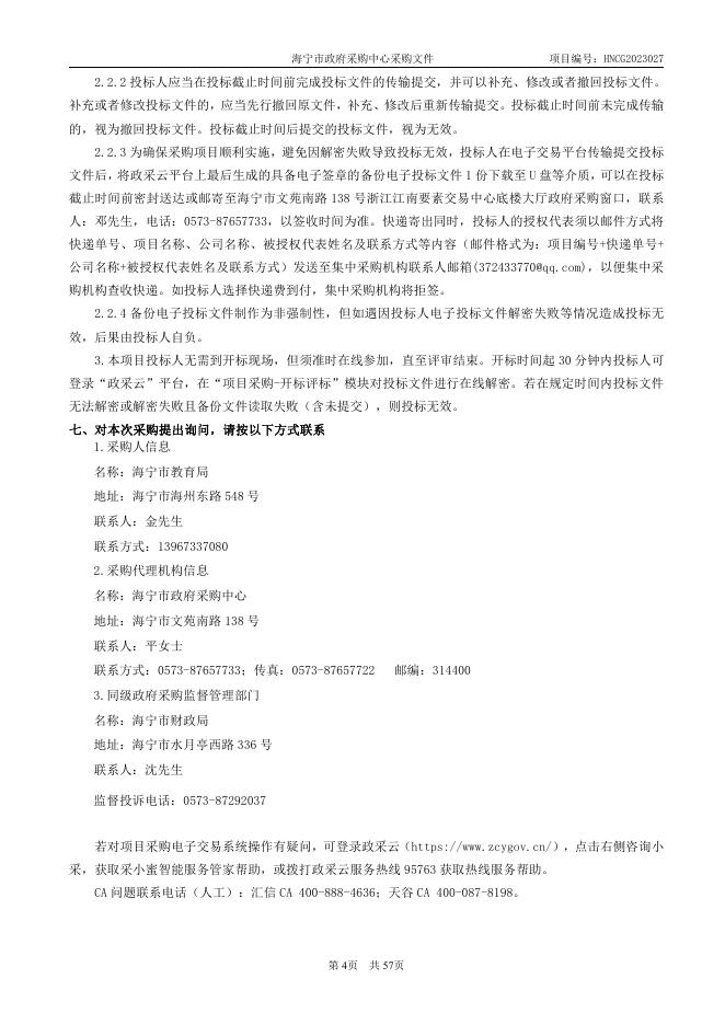 HNCG2023027海宁市教育局部分学校学生课桌椅（意见征询稿）（公开）2.pdf