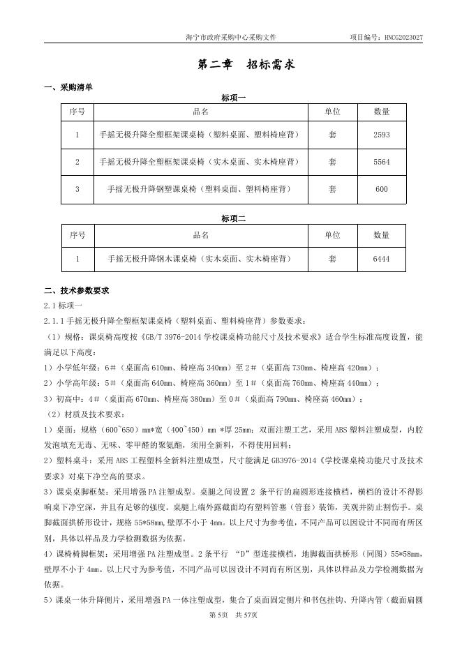 HNCG2023027海宁市教育局部分学校学生课桌椅（意见征询稿）（公开）2.pdf