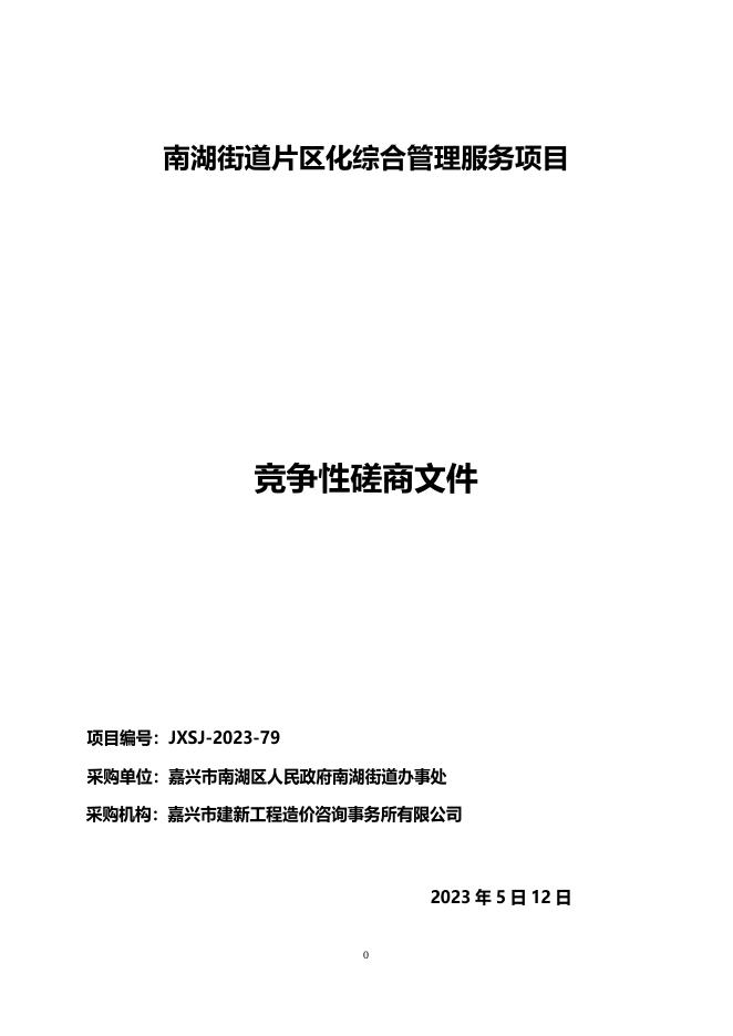 20230512定稿-南湖街道片区化综合管理服务项目竞争性磋商文件.doc