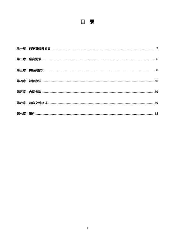 20230512定稿-南湖街道片区化综合管理服务项目竞争性磋商文件.doc