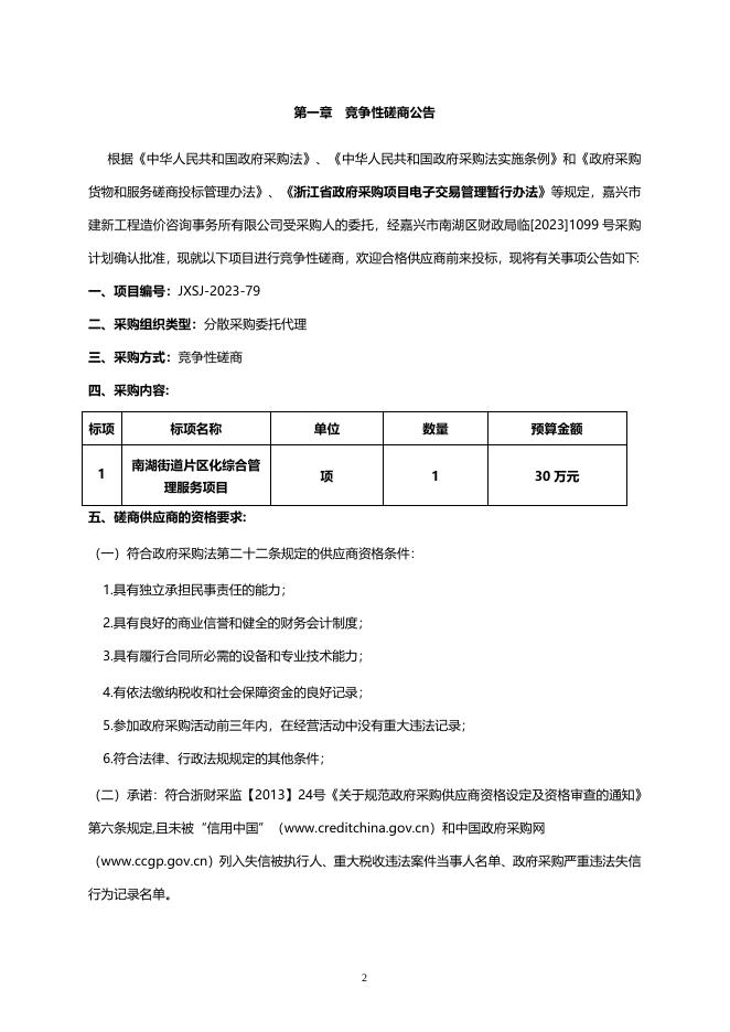 20230512定稿-南湖街道片区化综合管理服务项目竞争性磋商文件.doc