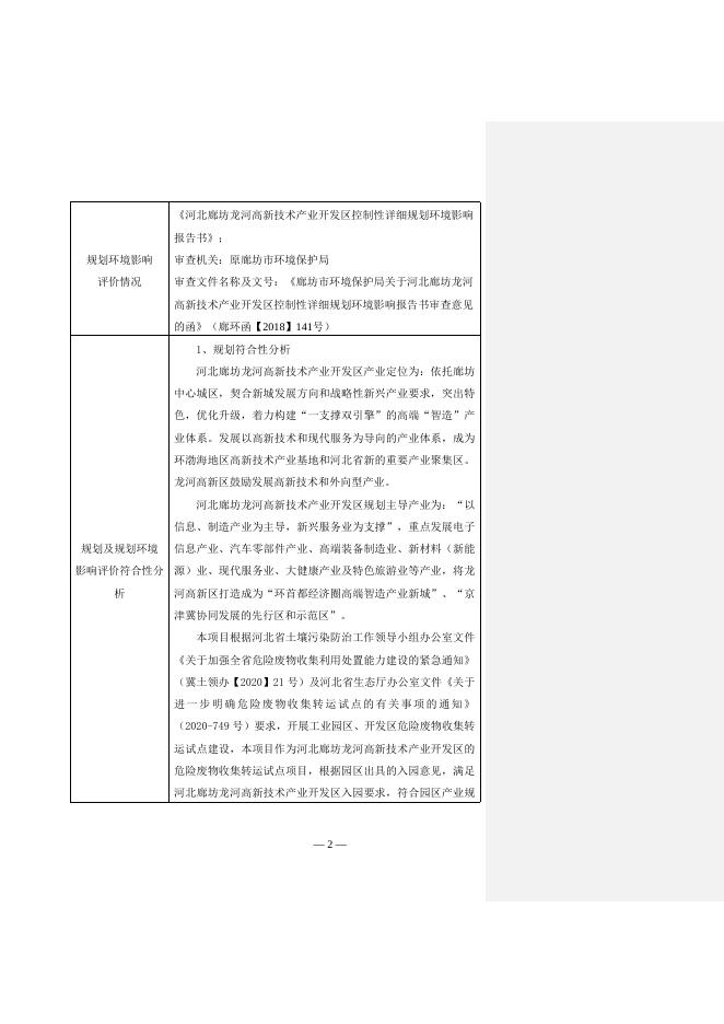 download.aspx?id=32095&name=廊坊市伟坤环保科技有限公司危险废物集中收集贮存转运项目环境影响报告表.doc