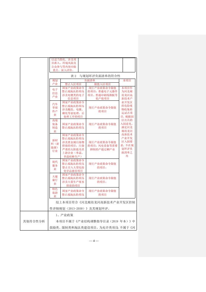 download.aspx?id=32095&name=廊坊市伟坤环保科技有限公司危险废物集中收集贮存转运项目环境影响报告表.doc