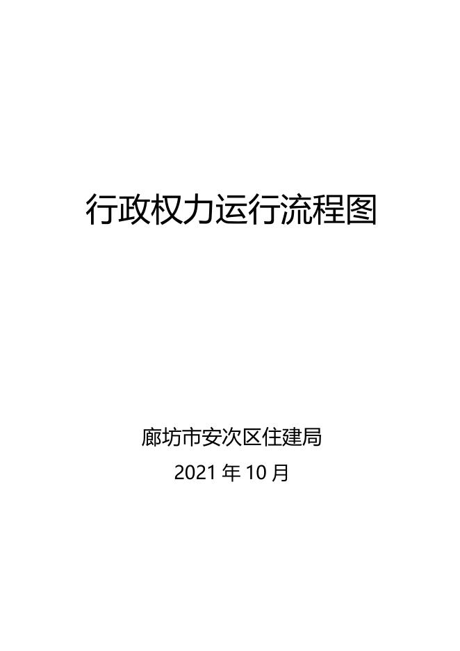 download.aspx?id=31997&name=安次区住建局权力运行流程图.docx