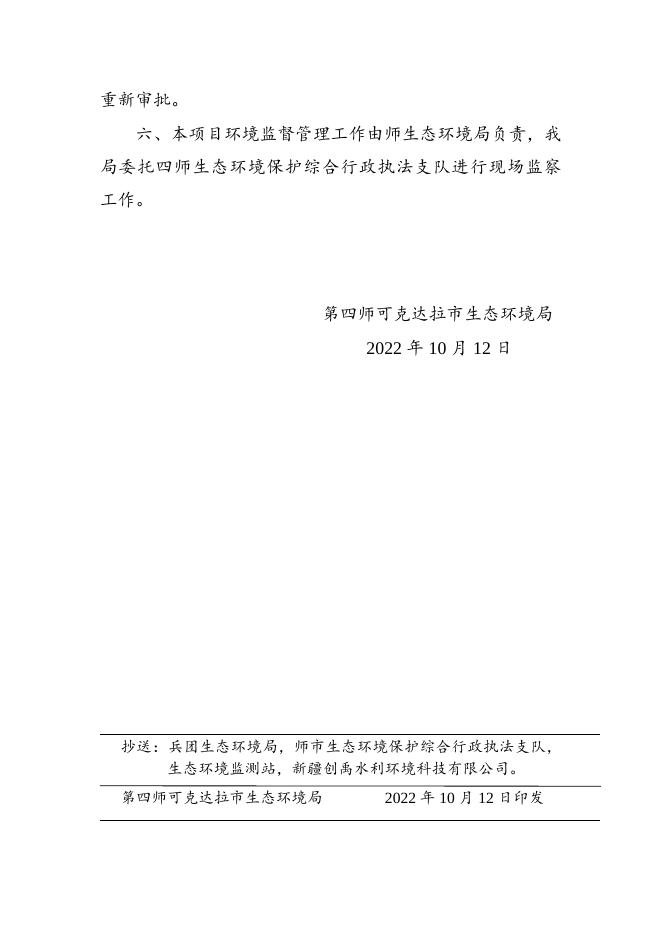 师市环审〔2022〕38号关于新疆生产建设兵团伊犁河第四师段防洪治理工程（69、73团段）环境影响报告表的批复.doc