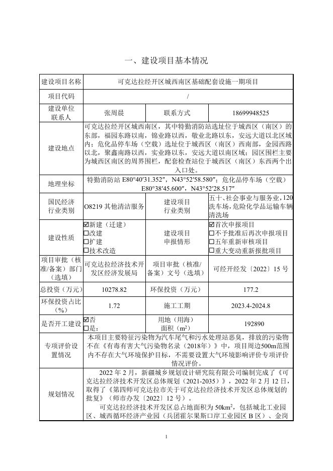 可克达拉经开区城西南区基础配套设施一期项目.pdf