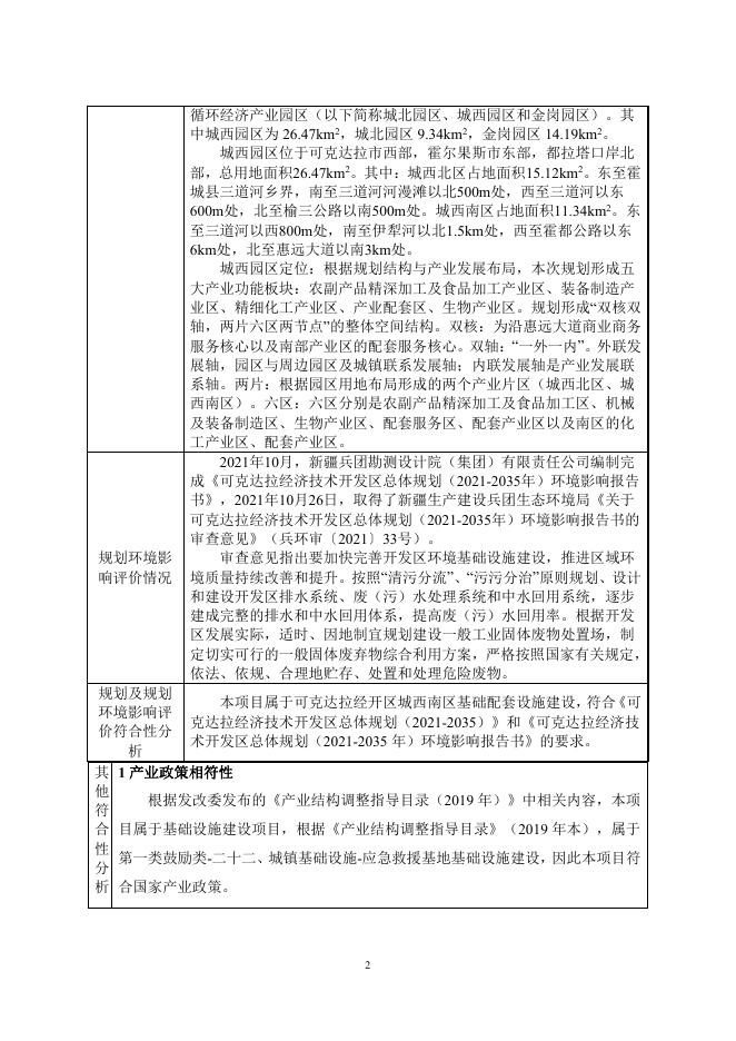 可克达拉经开区城西南区基础配套设施一期项目.pdf