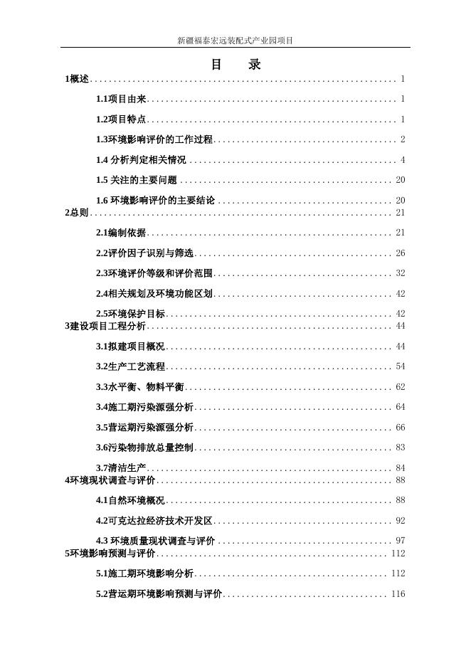 新疆福泰宏远装配式建筑产业园项目环境影响评价公众参与拟报批公示 - 环保公示 - 第四师·可克达拉市.pdf