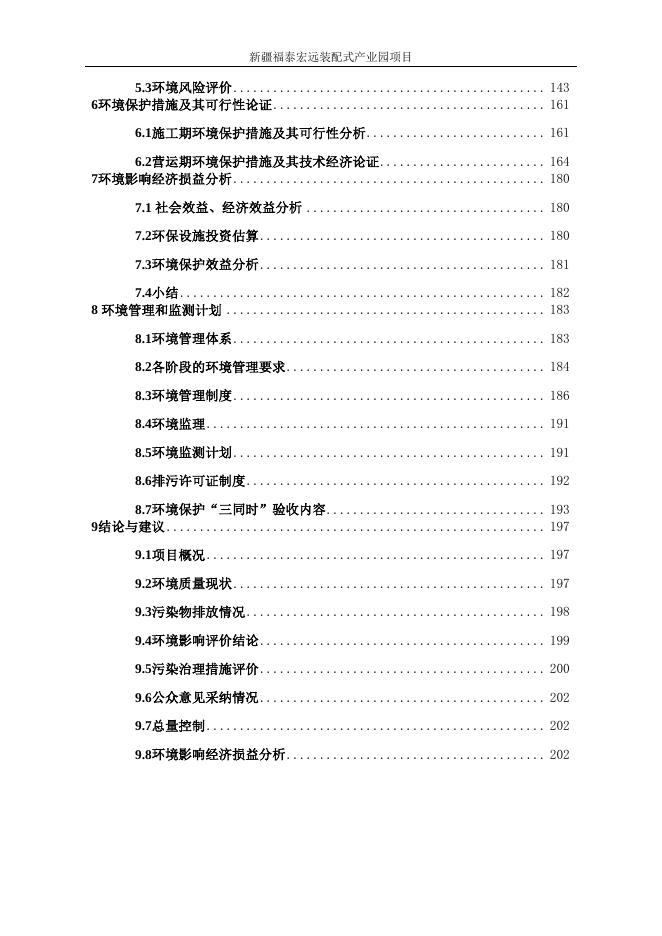 新疆福泰宏远装配式建筑产业园项目环境影响评价公众参与拟报批公示 - 环保公示 - 第四师·可克达拉市.pdf