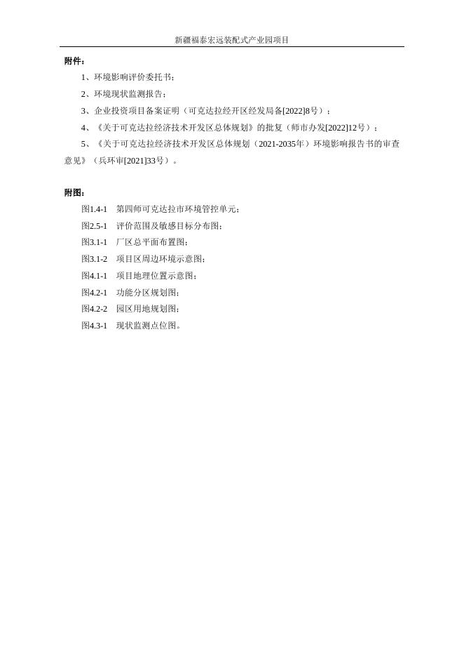 新疆福泰宏远装配式建筑产业园项目环境影响评价公众参与拟报批公示 - 环保公示 - 第四师·可克达拉市.pdf