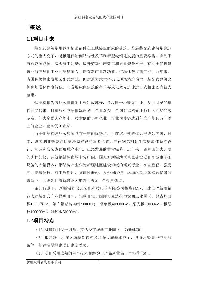 新疆福泰宏远装配式建筑产业园项目环境影响评价公众参与拟报批公示 - 环保公示 - 第四师·可克达拉市.pdf