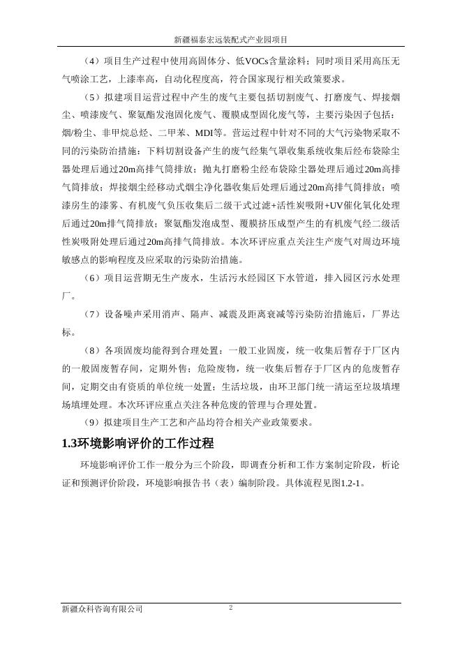 新疆福泰宏远装配式建筑产业园项目环境影响评价公众参与拟报批公示 - 环保公示 - 第四师·可克达拉市.pdf