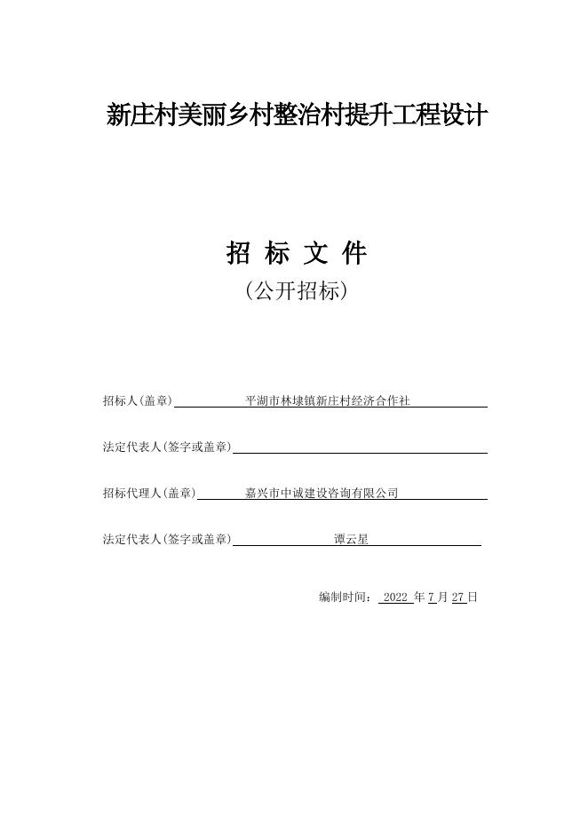 新庄村美丽乡村整治村提升工程设计.doc