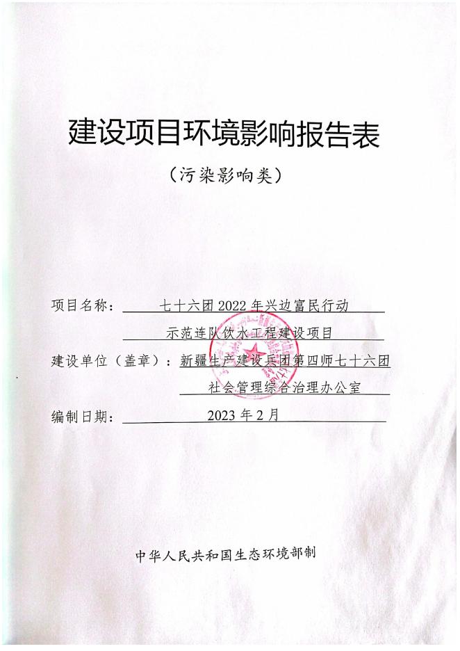 七十六团2022年兴边富民行动示范连队饮水工程建设项目.pdf